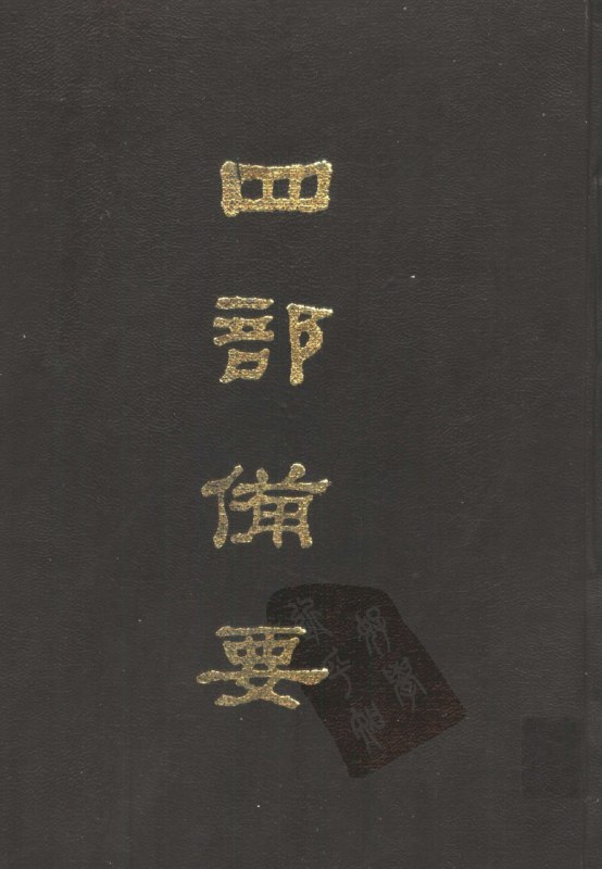 四部备要（全100册） [传统文化]