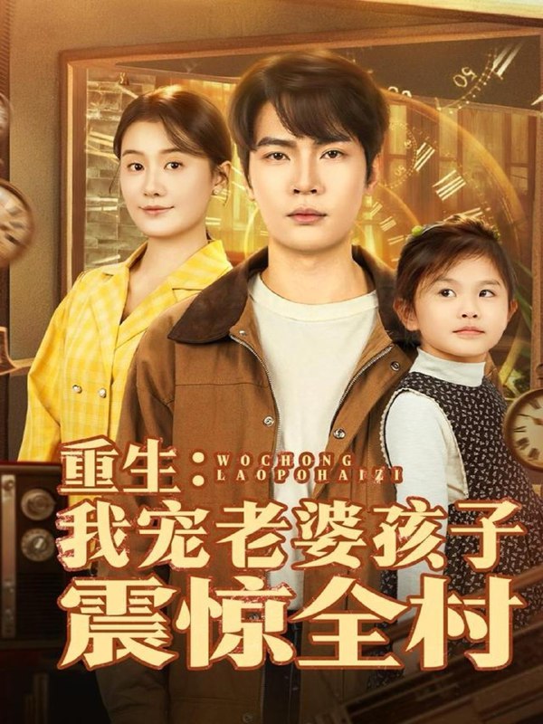 重生我宠老婆孩子震惊全村（100集）杨皓然＆屈婉琼