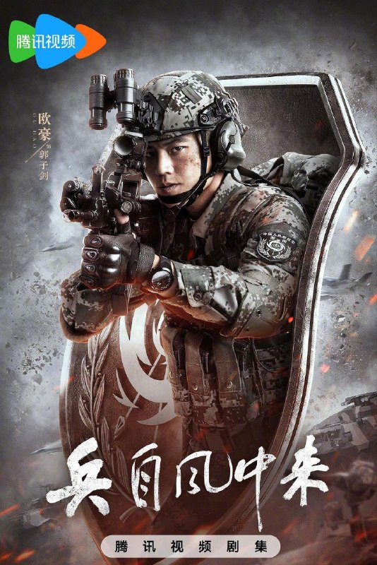 兵自风中来 (2026) 4K HDR 高码率 60帧率 国语中字【更新EP26】【欧豪/蓝盈莹】