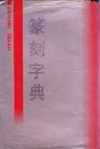 篆刻字典[吉林文史][PDF]