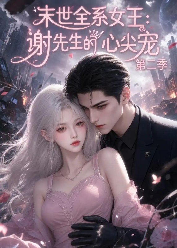 末世全系女王谢先生的心尖宠第二季&末世全系女王谢先生的心尖宠第二季（70集）AI短剧