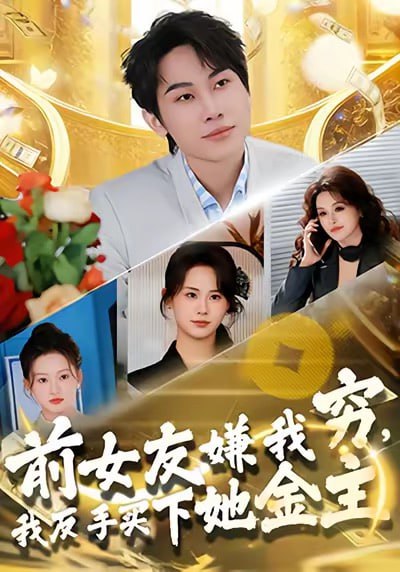 前女友嫌我穷，我反手买下她金主（80集）梁勇＆张浩伶|短剧