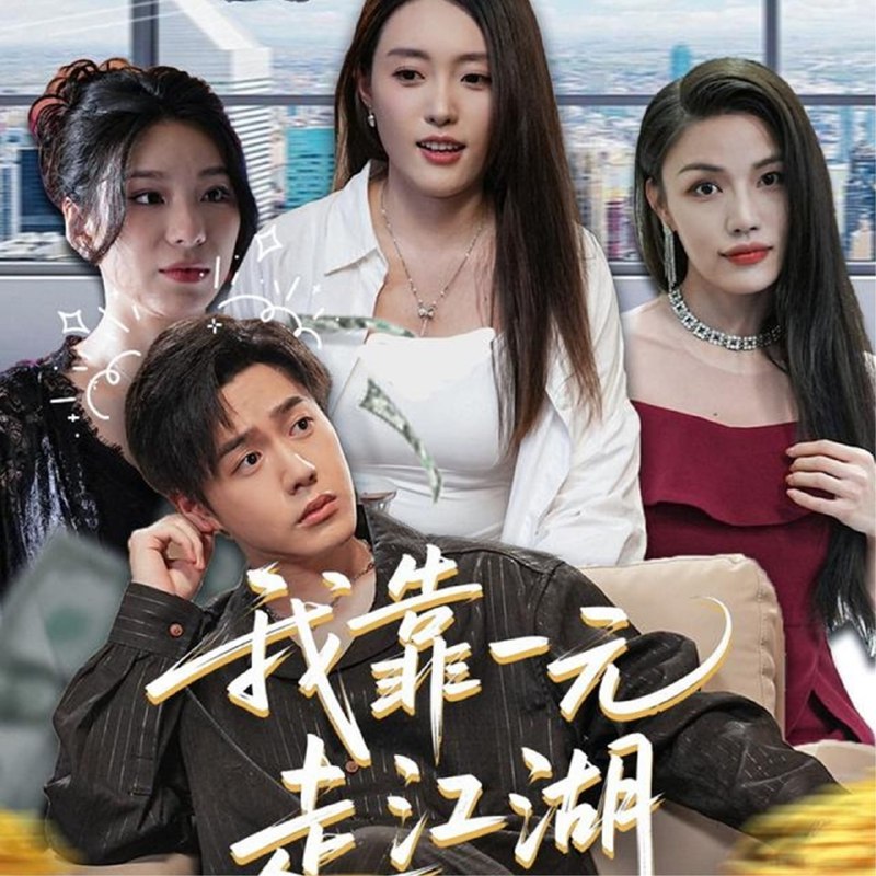我靠一元走江湖（85集）四一&张聿凡