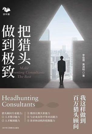 把猎头做到极致：我这样做到百万猎头顾问 [经营管理]