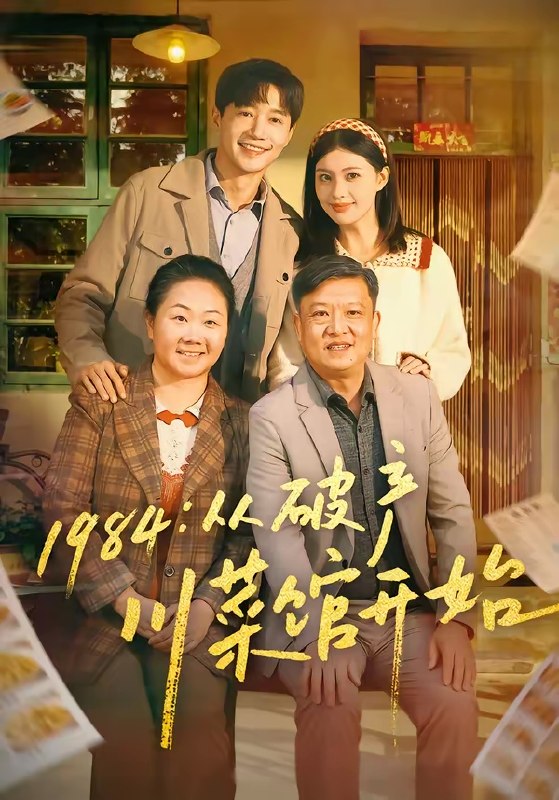 1984从破产川菜馆开始  (76集)  邱柏皓&陈沐琳 | 短剧