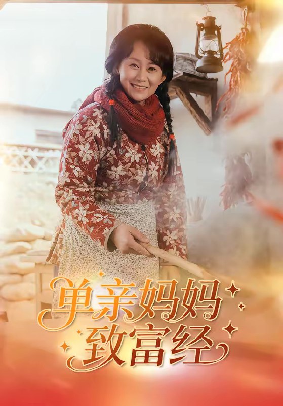 单亲妈妈致富经 (80集) 王一琨&杨贵云 | 短剧