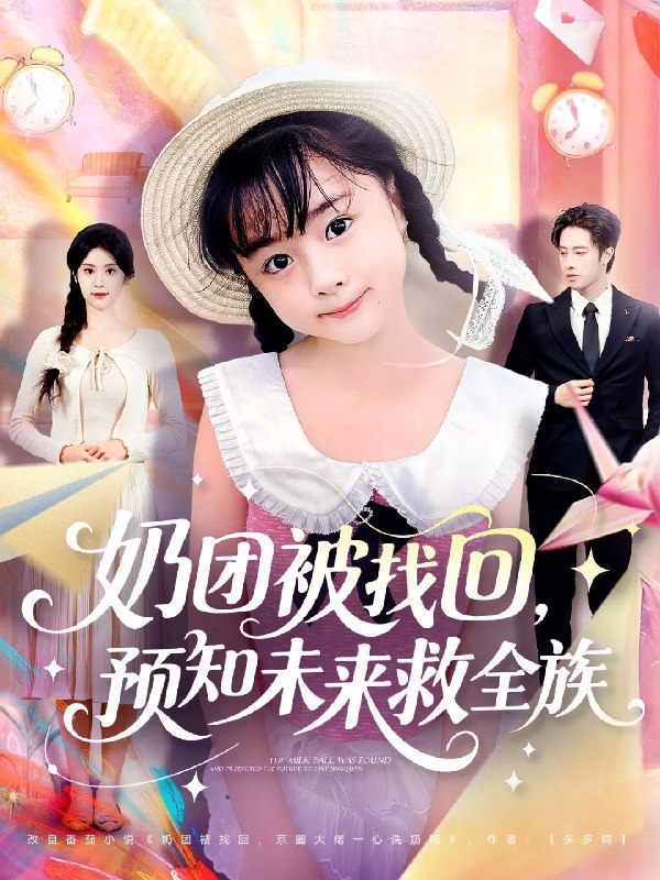 奶团被找回预知未来救全族 (69集) 张逸伦&张雨荷 | 短剧