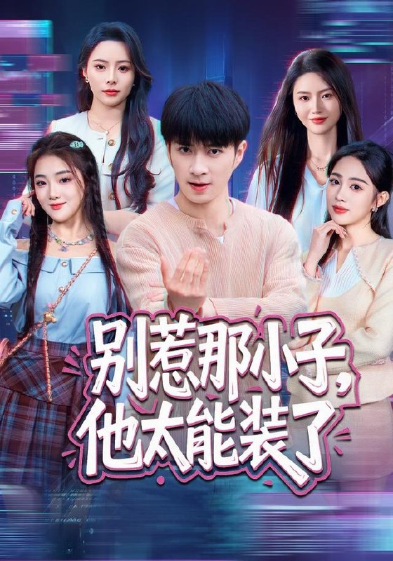 别惹那小子，他太能装了（66集）朱宏钊＆张蓝月＆余芷慧＆王子|短剧