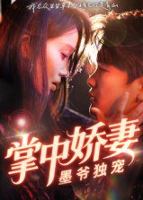 掌中娇妻墨爷独宠（30集）棠夏&庞冉|短剧