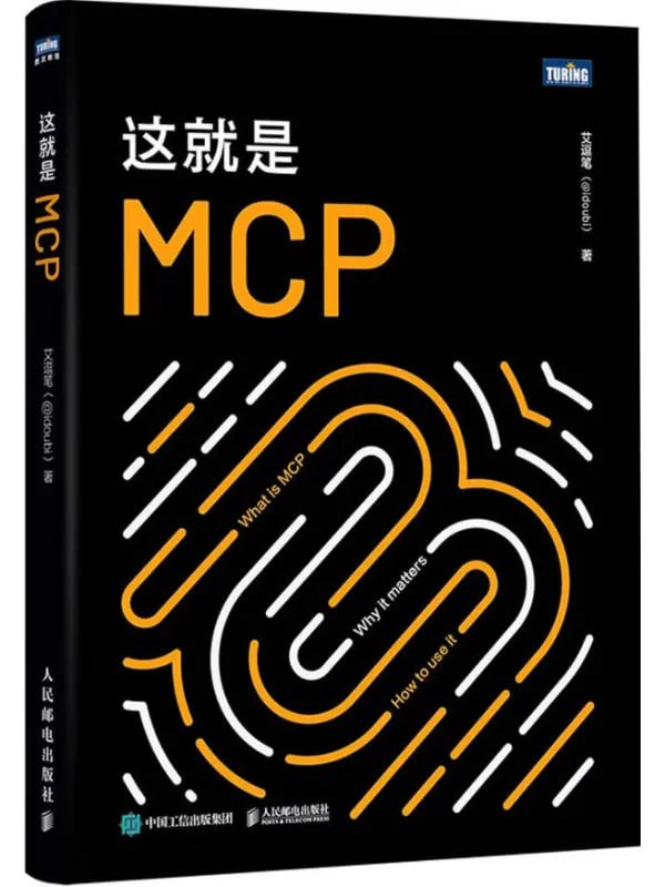 這就是MCP [計算機類] [电子书]