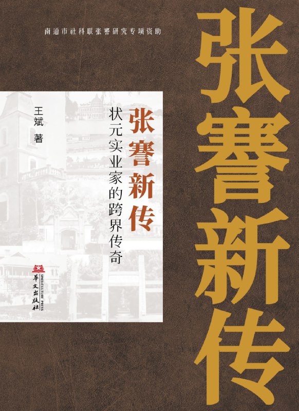 张謇新传：状元实业家的跨界传奇 [历史传记]