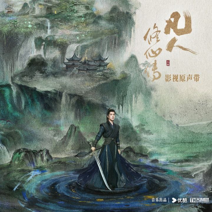凡人修仙传 电视剧原声专辑 Hi-Res高音质 19曲目 音乐