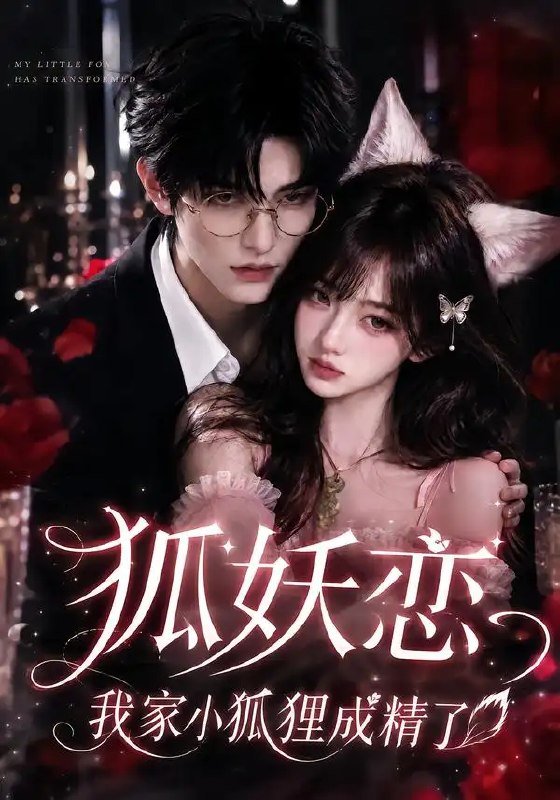 狐妖恋，我家小狐狸成精了&狐妖恋我家小狐狸成精了（150集）AI短剧