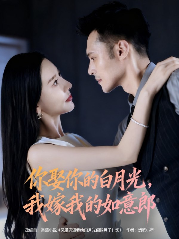 你娶你的白月光我嫁我的如意郎（68集）张子唯&陈孟奇|短剧