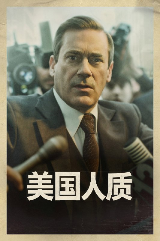 美国人质 (2026) S01E01-E06 4K SDR高码率 内封中英双语字幕