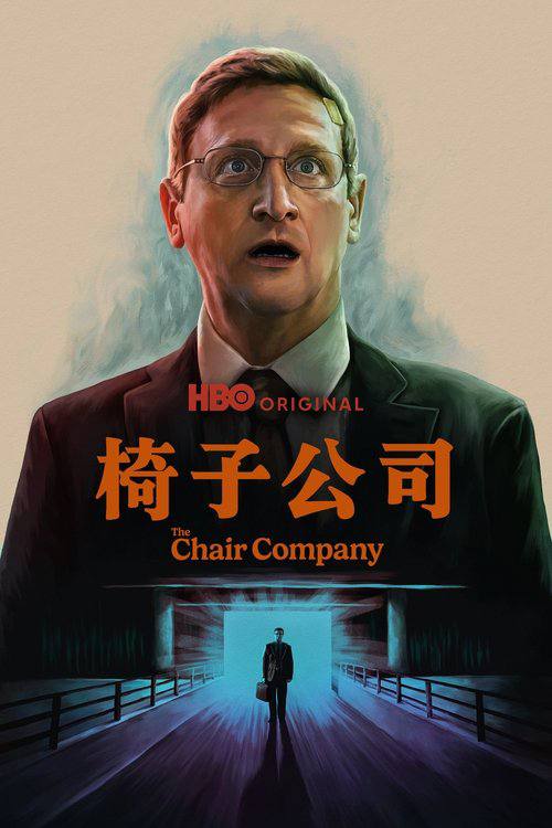 椅子公司（2025）4K DV&HDR S01E01  - E02 内封简繁