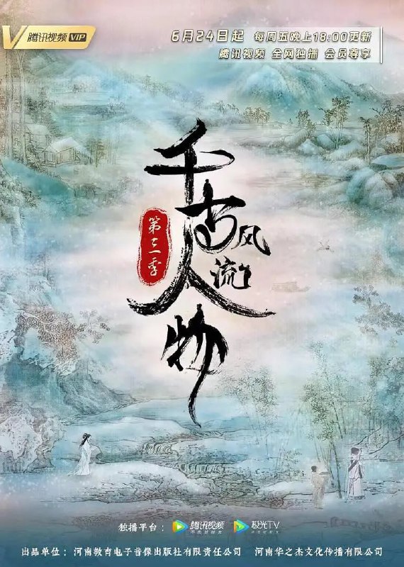 千古风流人物 第三季 (2022)