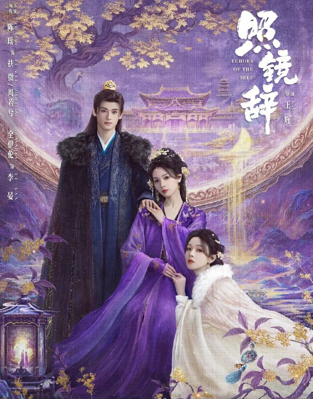 照镜辞 (2025) 更至11集 [4K][古装/爱情][陈瑶/全伊伦][单集约20分钟]