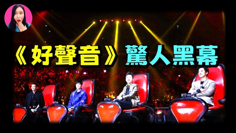 【视频】曾是中国最火爆的选秀节目，如今被扒出层层黑幕