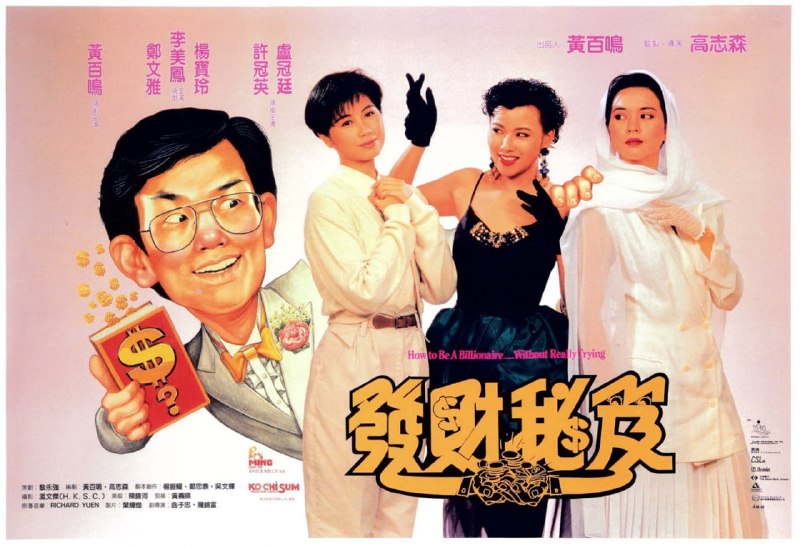 发财秘笈 發財秘笈 (1989) 国粤双语音轨简繁中字.1080p.TVB