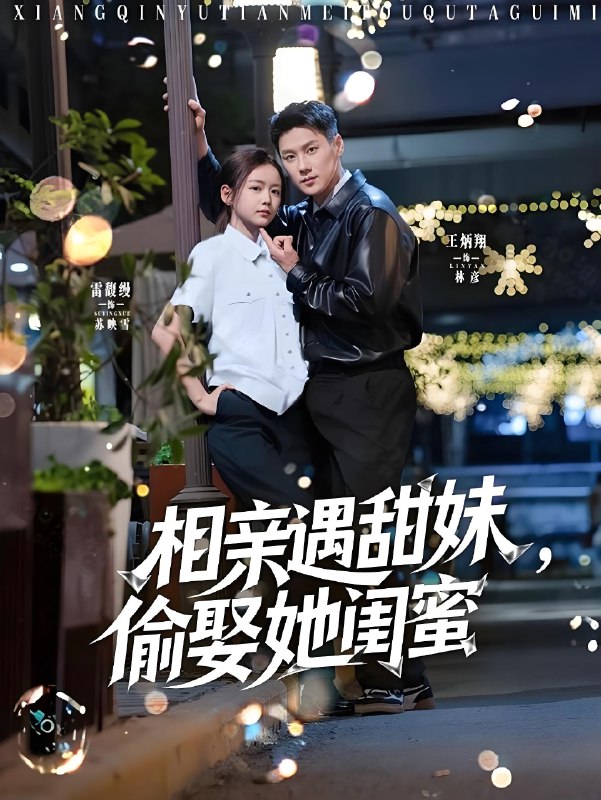 相亲遇甜妹偷娶她闺蜜 (118集) 王炳翔&雷馥缦 | 短剧