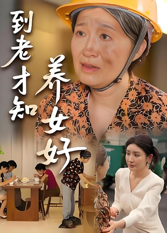 到老才知养女好 (35集) | 短剧