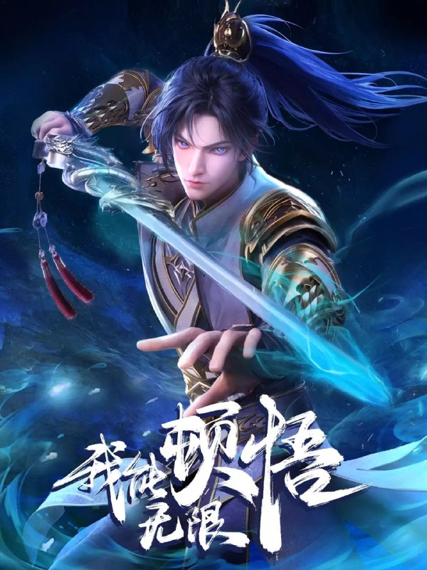 🔥🔥🔥我能无限顿悟 (2024)【52集全】 【4K高码】【国语中字】【纯净分享】