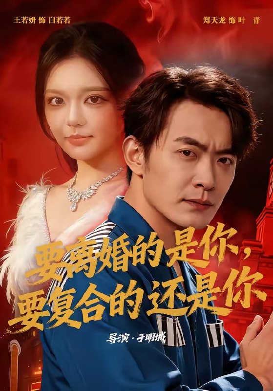 要离婚的是你，要复合的还是你（80集）郑天龙＆王若妍|短剧