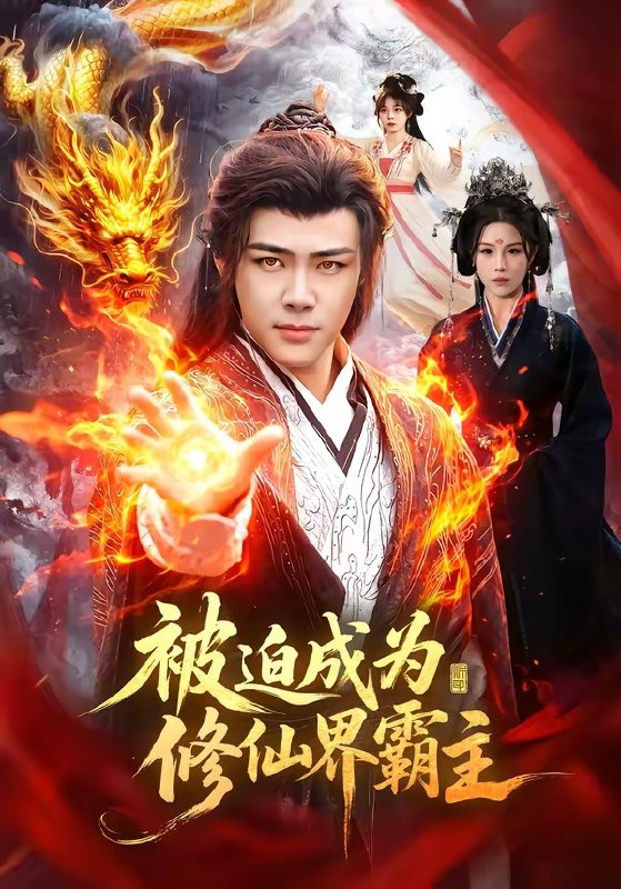 被迫成为修仙界霸主（130集）王行宇＆吴诗淇|短剧