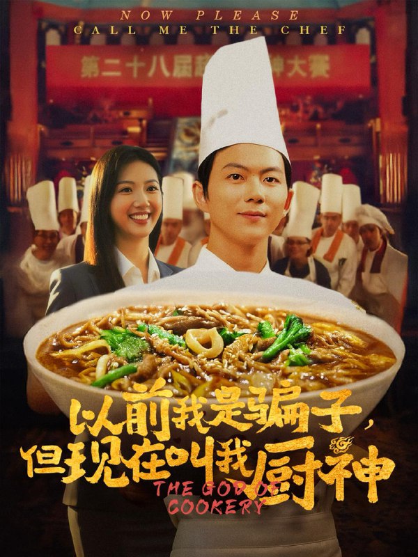 以前我是骗子但现在叫我厨神（80集）于娇 /最新 短剧