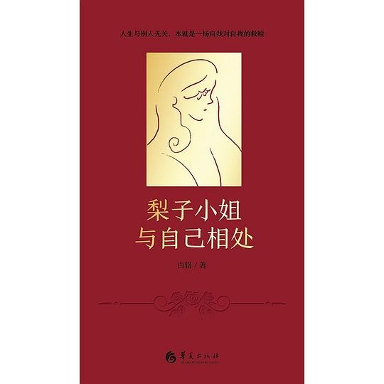梨子小姐与自己相处 [小说文学]