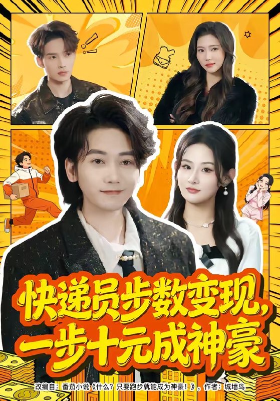 快递员步数变现一步十元成神豪 (80集) 木子君&满瑶 | 短剧
