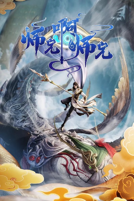 【国漫】师兄啊师兄 (2024) 4K 更新EP120