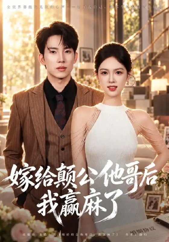 嫁给颠公他哥后我赢麻了（40集）岳杨＆蓝曦鹿