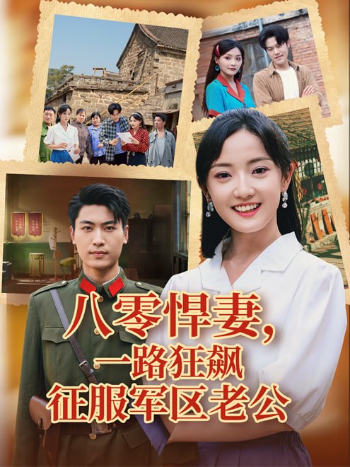 八零悍妻，一路狂飙征服军区老公(50集)【短剧】
