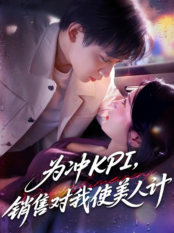 为冲KPI销售对我使美人计 (79集) 祎一&张艺轩 (轩轩) | 短剧