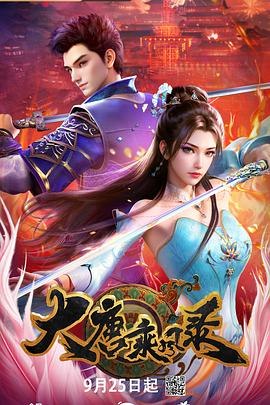 大唐乘风录[国漫4K]更新至08话