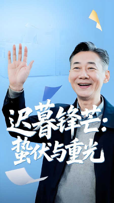 迟暮锋芒蛰伏与重光 (81集) 姚小艺&李思琪 | 短剧