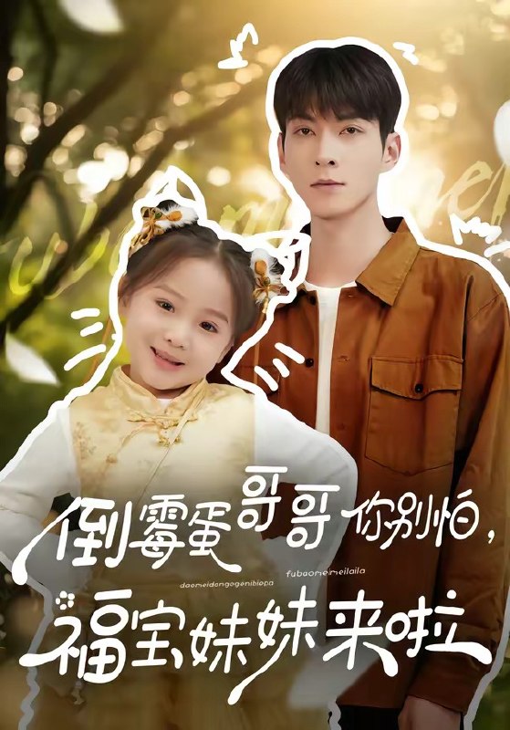 倒霉蛋哥哥你别怕，福宝妹妹来啦（50集）云鹤&陈一歌|短剧