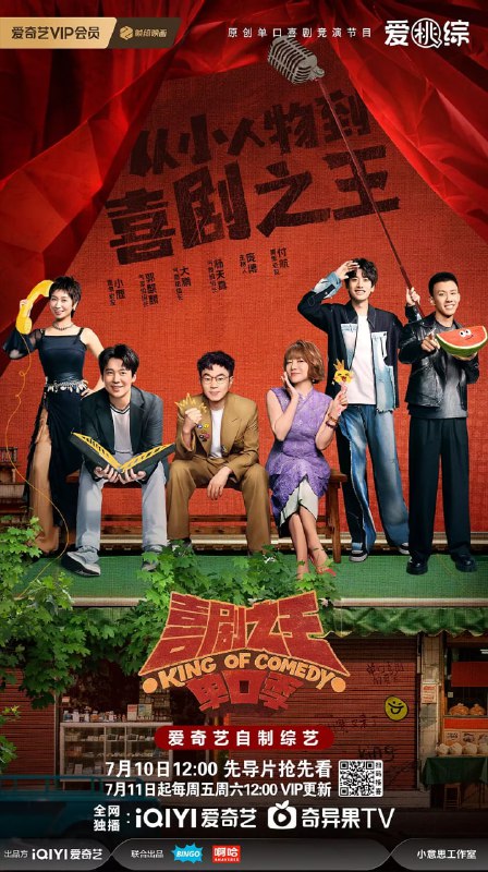 喜剧之王单口季 第二季 (2025)脱口秀 4K高码 更新0711期