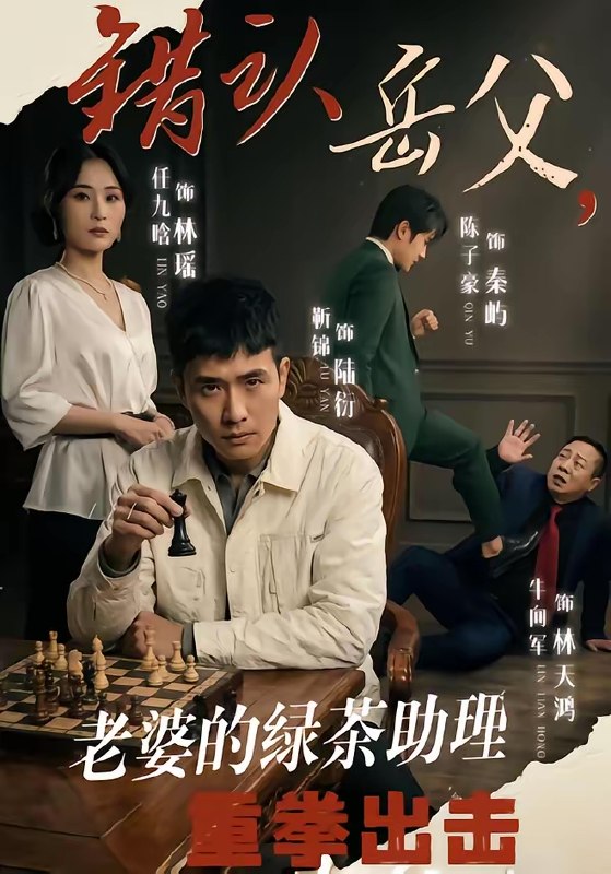 错认岳父老婆的绿茶助理重拳出击 (40集) 靳锦&任九晗 | 短剧