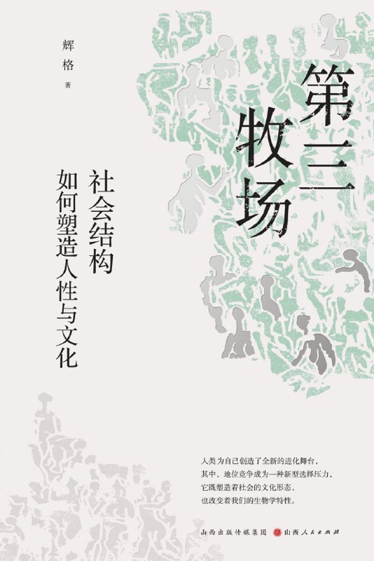 第三牧场：社会结构如何塑造人性与文化 [人文社科]