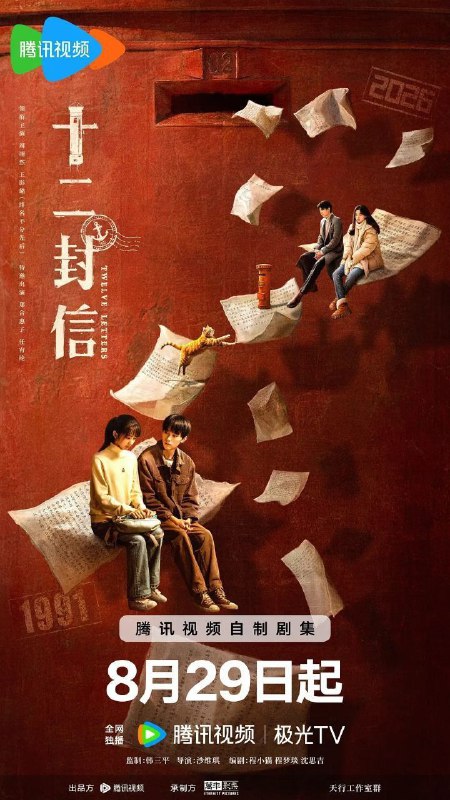 十二封信(2025)【4K.臻彩MAX】【60帧率版】【内封简中】【更04集】【爱情/奇幻】【周翊然/王影璐】