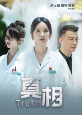 真相（42集）洪士雅&姚祯|短剧