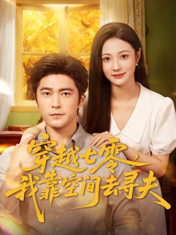 穿越七零，我靠空间去寻夫（83集）胡涛＆曾和惠子|短剧