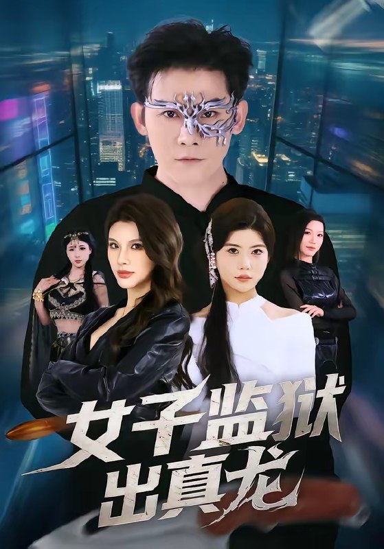 女子监狱出真龙（ 90 集）张子寒 ＆ 阿曼达