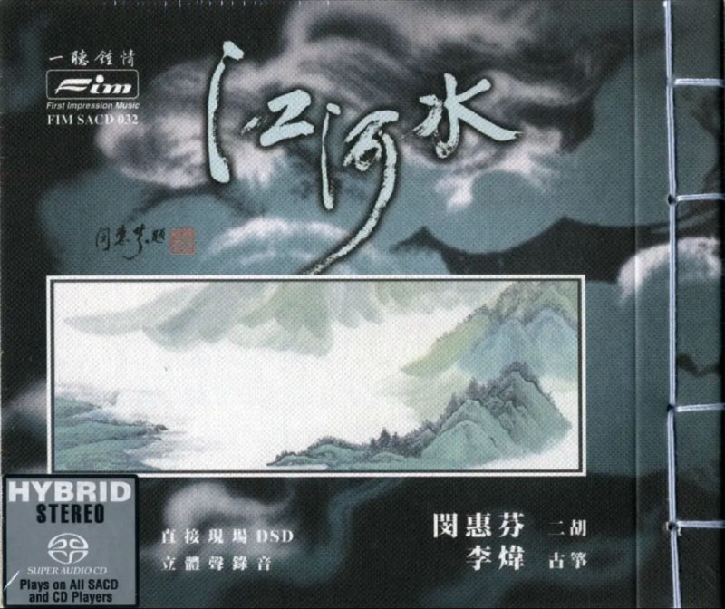 闵惠芬/李炜/李丽君 - 2001年SACD系列 - 江河水(古筝、二胡) DSD DFF