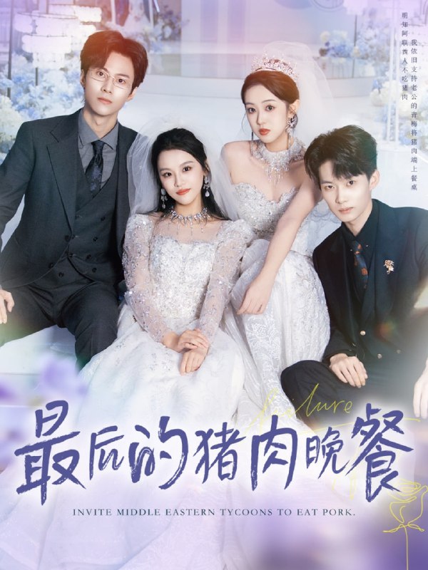 最后的猪肉晚餐（80集）张佳樱子＆牛博宇|短剧