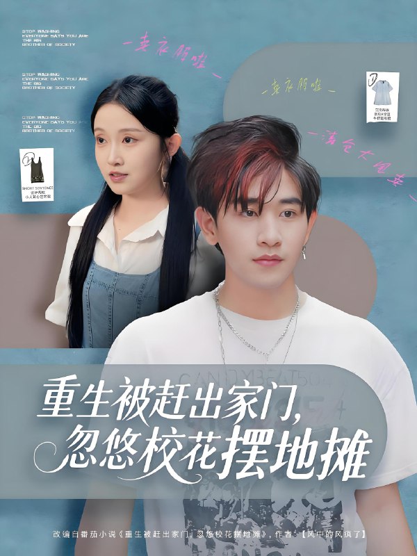 重生被赶出家门忽悠校花摆地摊 (80集) 张恩浩&关钰莹 | 短剧