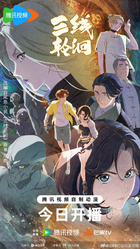 三线轮洄 (2025) 奇幻 悬疑 1080p 更新03集